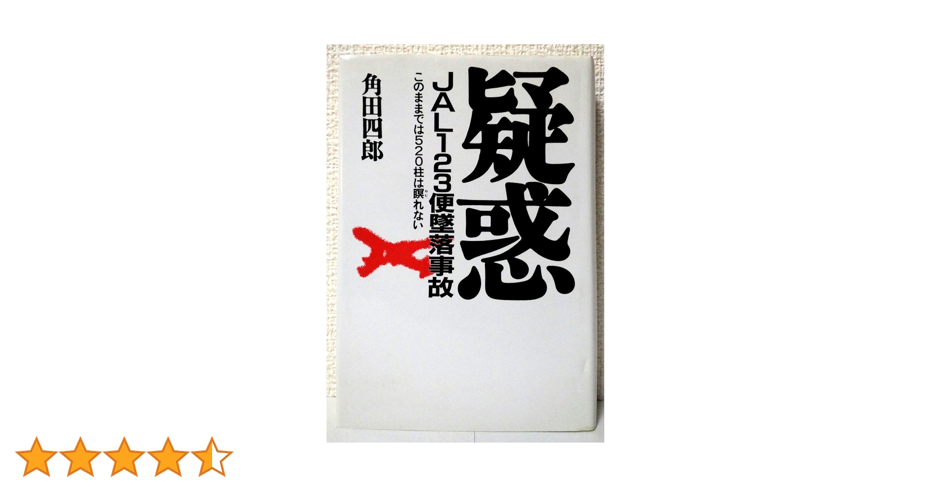 疑惑JAL123便墜落事故: このままでは520柱は瞑れない | 角田